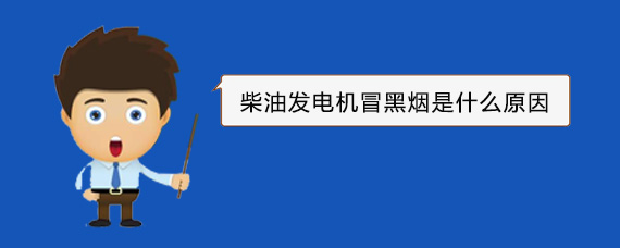 昌吉柴油发电机冒黑烟是什么原因